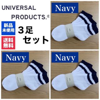 ワンエルディーケーセレクト(1LDK SELECT)の新品　UNIVERSAL PRODUCTS　ソックス　ネイビー×3(ソックス)