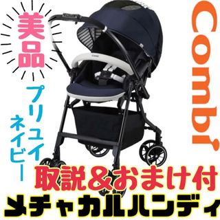 コンビ(combi)の《美品》取説＆おまけ付き★コンビ メチャカルハンディ ホワイトレーベル プリュイ(ベビーカー/バギー)