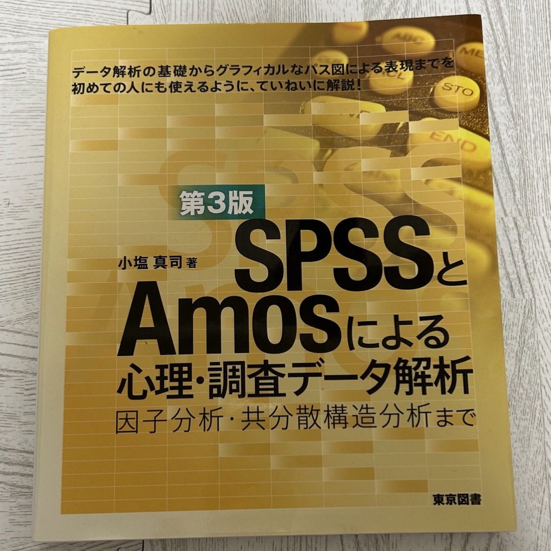 ＳＰＳＳとＡｍｏｓによる心理・調査データ解析 因子分析・共分散構造分析まで / エンタメ/ホビーの本(語学/参考書)の商品写真