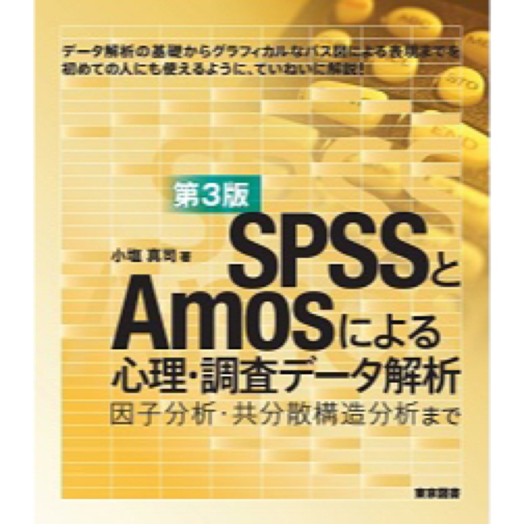 ＳＰＳＳとＡｍｏｓによる心理・調査データ解析 因子分析・共分散構造分析まで / エンタメ/ホビーの本(語学/参考書)の商品写真