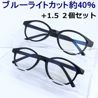 老眼鏡 +1.5 ２個セット　ボストンタイプ ブルーライトカット40%(サングラス/メガネ)