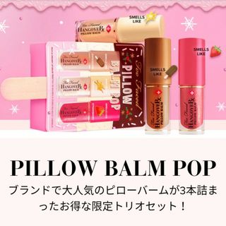 トゥフェイス(Too Faced)の【新品】Too Facedリップバ―ムトリオ【限定品】トゥ―フェイスド:紙袋付(コフレ/メイクアップセット)