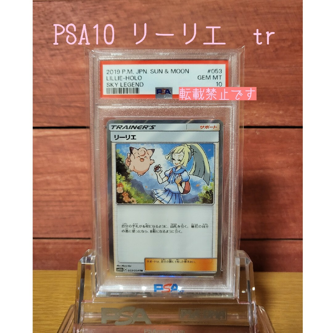 お値下げ不可　ポケモンカード　PSA10 リーリエ　trシングルカード