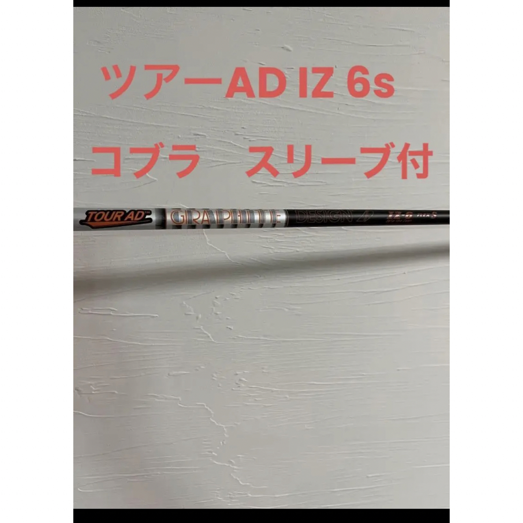 COBRA - コブラ ドライバー スリーブ付きシャフト ツアー AD IZ 6Sの ...