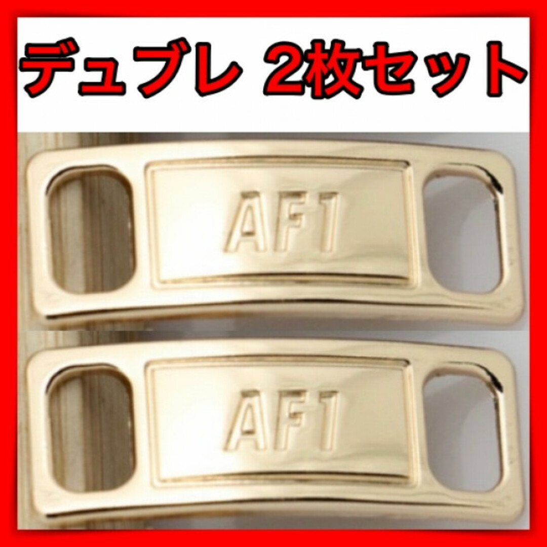 ▽ゴールド2個 スニーカー デュブレ アクセサリー AF1 デュプレ 新品 靴 通販