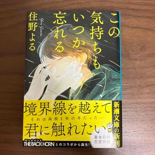 この気持ちもいつか忘れる(文学/小説)