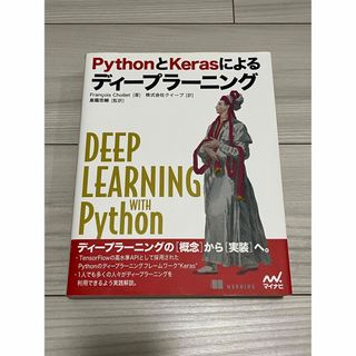 pythonとkerasによるディープラーニング(コンピュータ/IT)