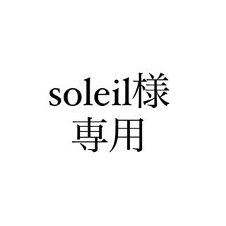soleil様専用の通販|ラクマ