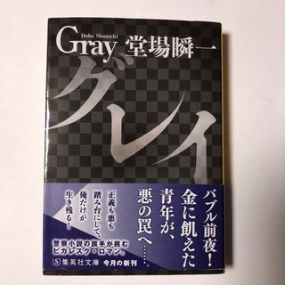 シュウエイシャ(集英社)のグレイ　堂場瞬一(文学/小説)