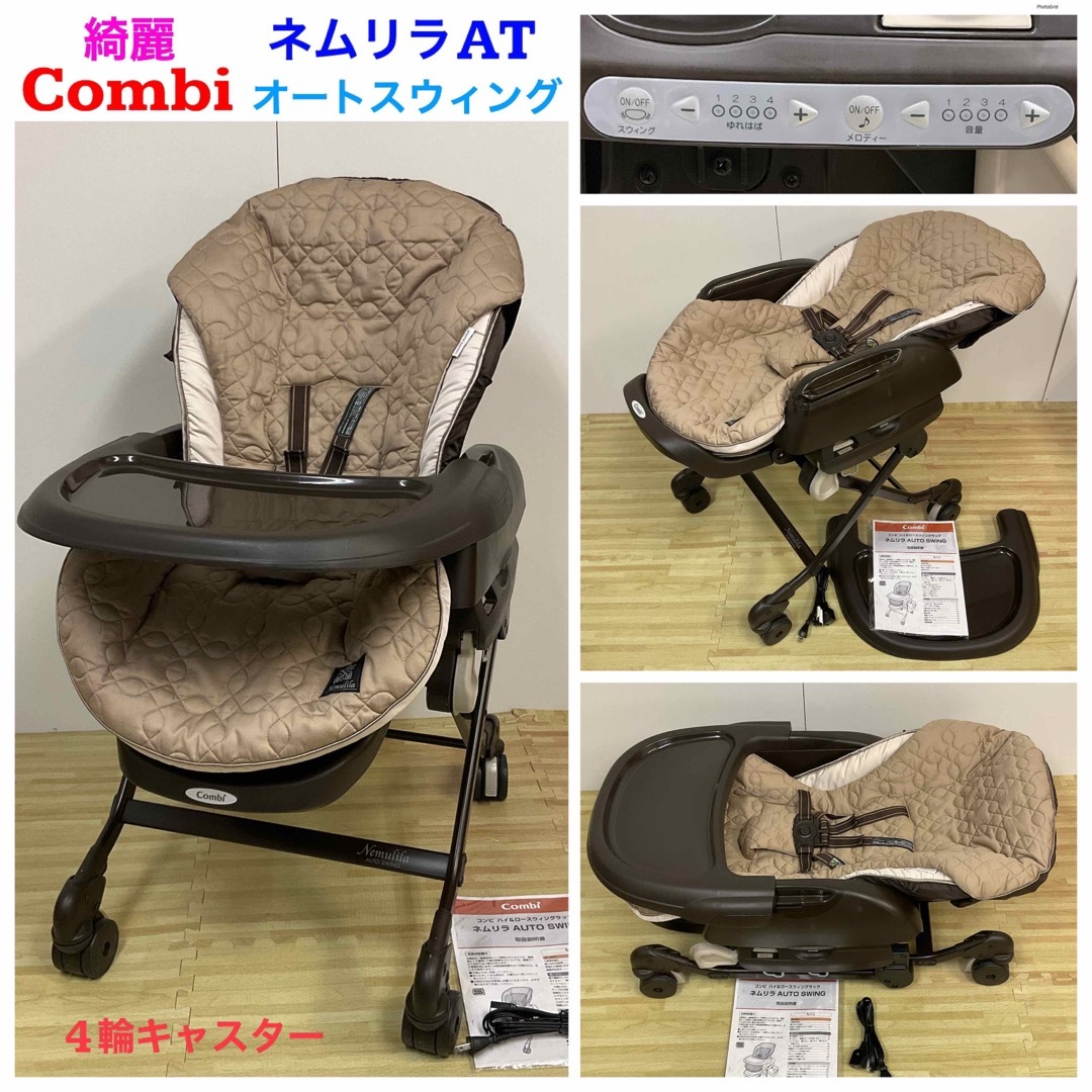 Combi ネムリラ オートスウィング 電動ハイ＆ローチェア - ベビー用家具