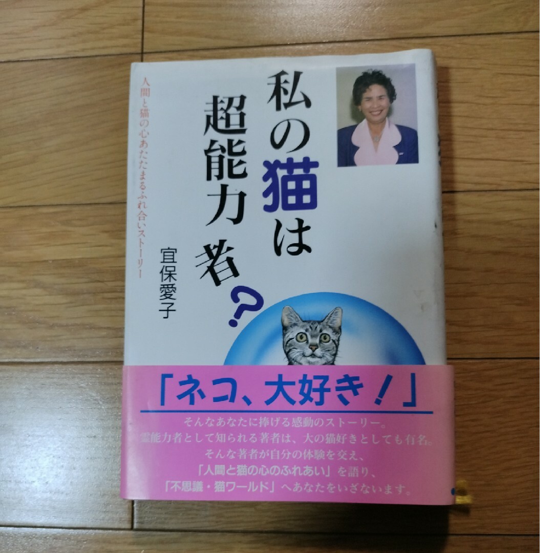 私の猫は超能力者？/日東書院本社/宜保愛子 - 住まい/暮らし/子育て