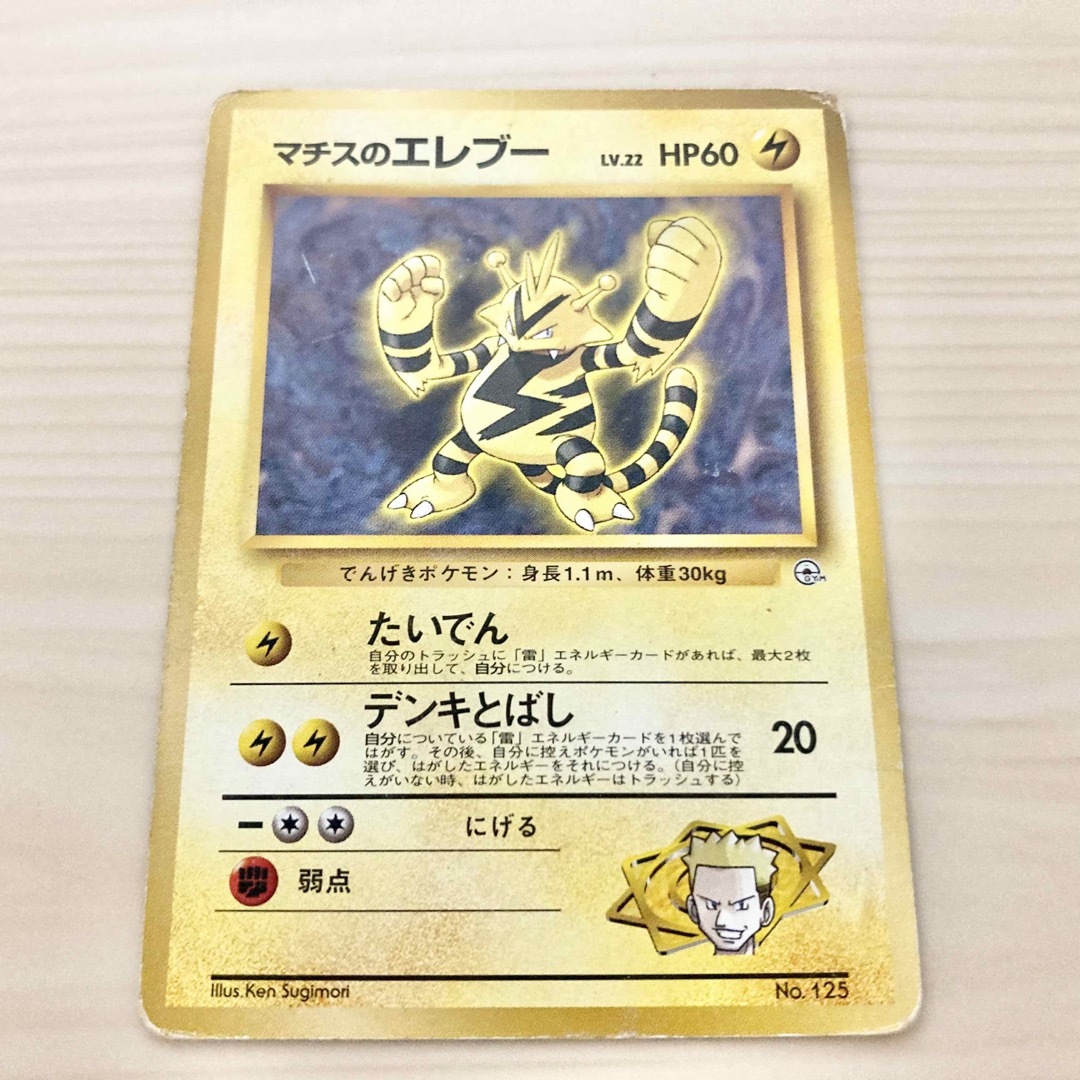 ポケモン - 旧裏ポケモンカード マチスのエレブー 超貴重マーク無しの