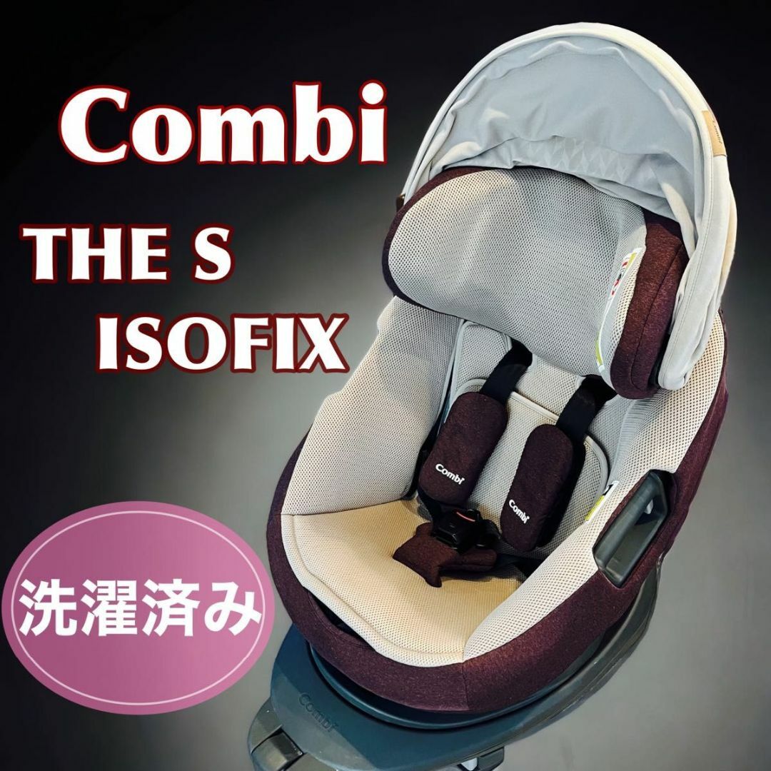 コンビ チャイルドシート THE Ｓ ISOFIX エッグショック ZA- お洒落無限大。 キッズ/ベビー/マタニティ