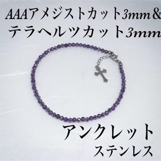 AAAアメジスト3mm＆テラヘルツ3mmアンクレット内径23cm＋アジャスター(アンクレット)