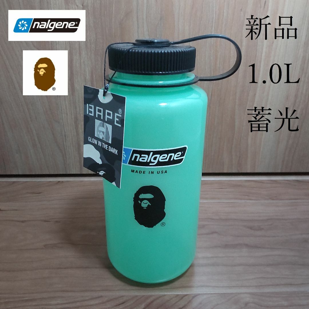 レア?!☆ 【限定】A BATHING APE × NALGENE 蓄光 1.0L【新品