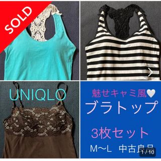 ユニクロ(UNIQLO)の売約済★ユニクロ他★ブラトップ★カップ付タンクトップ3点セットM〜L中古良品(タンクトップ)