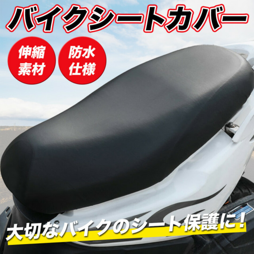 シートカバー サドル バイク スクーター 原付 単車 防水 伸縮 保護 汎用