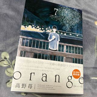 フタバシャ(双葉社)のorange 7巻 高野苺(少女漫画)