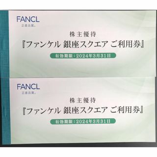 ファンケル(FANCL)のファンケル 株主優待券 6000円分(ショッピング)