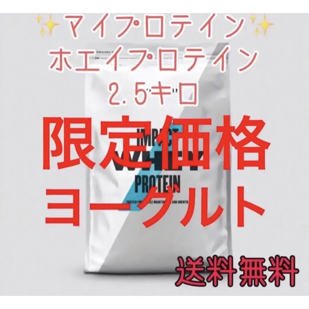 MYPROTEIN(マイプロテイン)のマイプロテイン2.5キロ2.5kgヨーグルトホエイプロテイン 食品/飲料/酒の健康食品(プロテイン)の商品写真