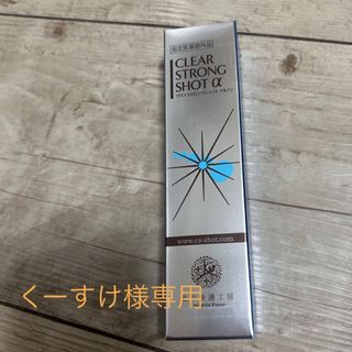 キタノカイテキコウボウ(北の快適工房)の クリアストロングショット アルファ(ネイルケア)