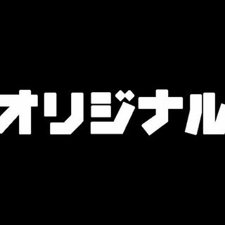 オリジナル(その他)