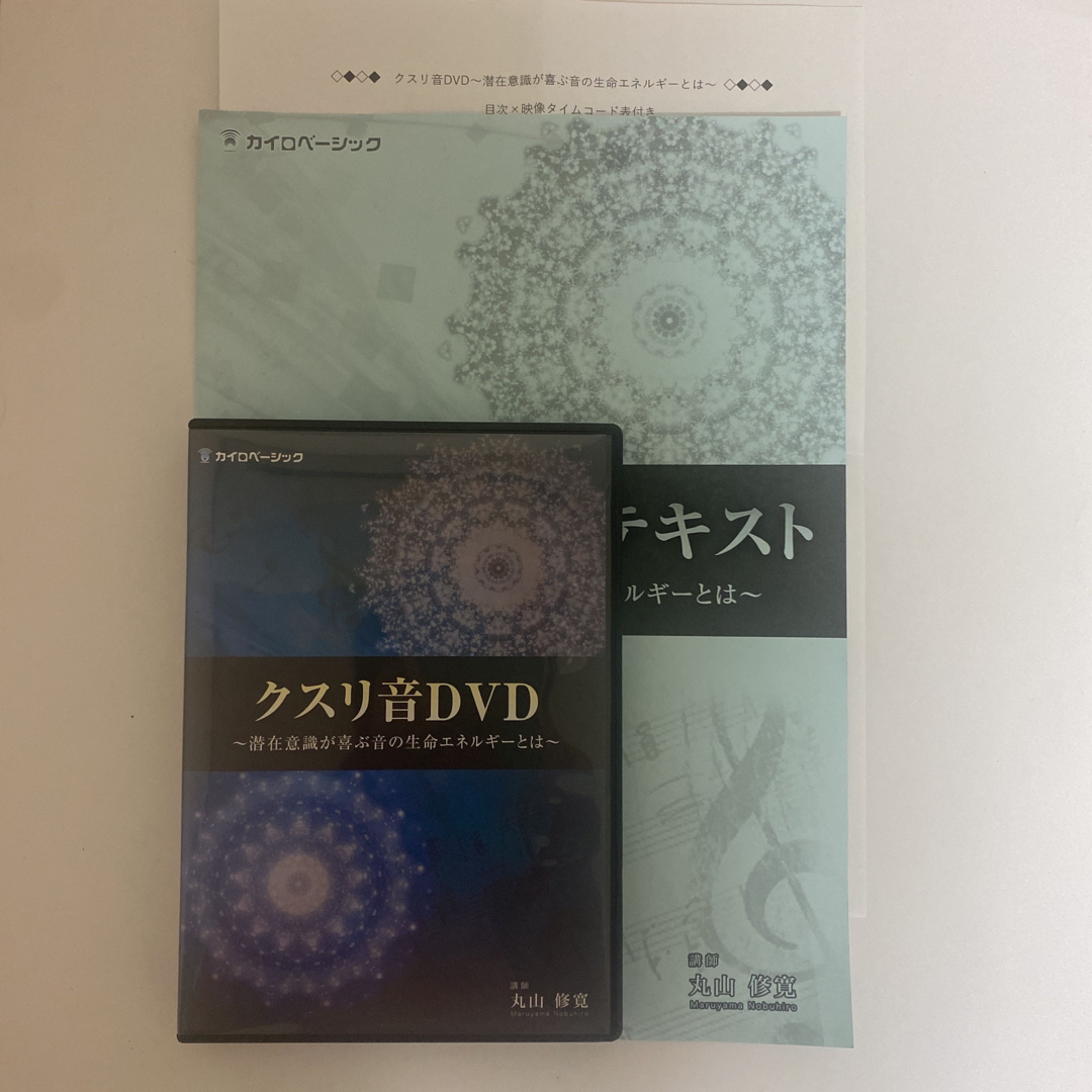 エンタメ/ホビーテキスト付★【クスリ音DVD】丸山修寛★整体DVD 手技DVD カイロベーシック