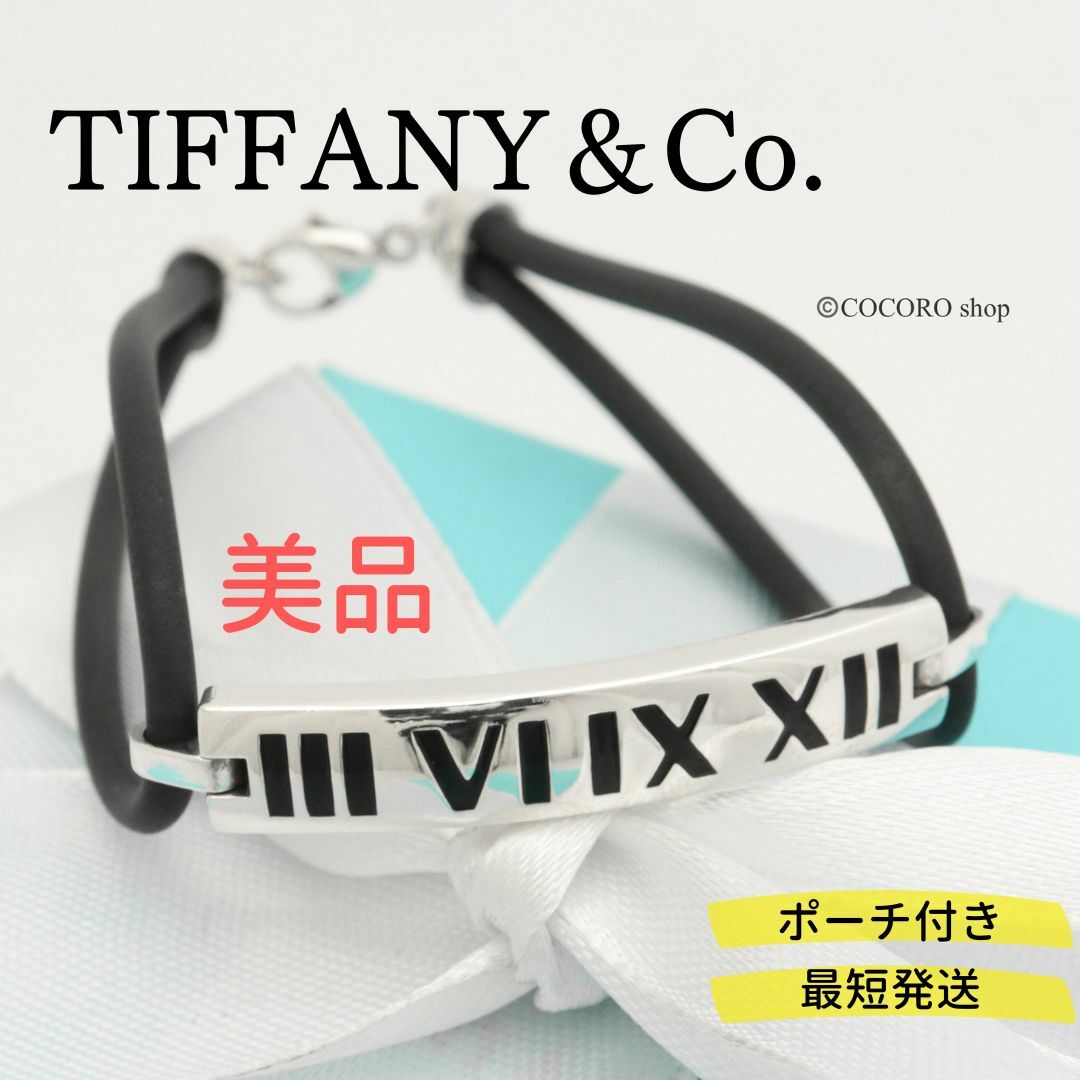 【美品】TIFFANY&Co. アトラス ニューメリック ラバー ブレスレット