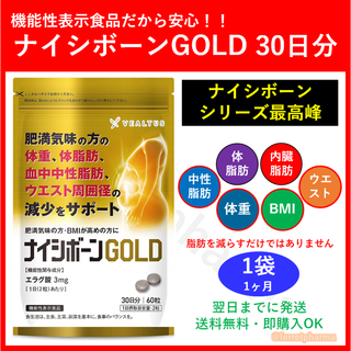 【残りわずか】機能性表示食品 ナイシボーンGOLD 30日分 1袋(ダイエット食品)