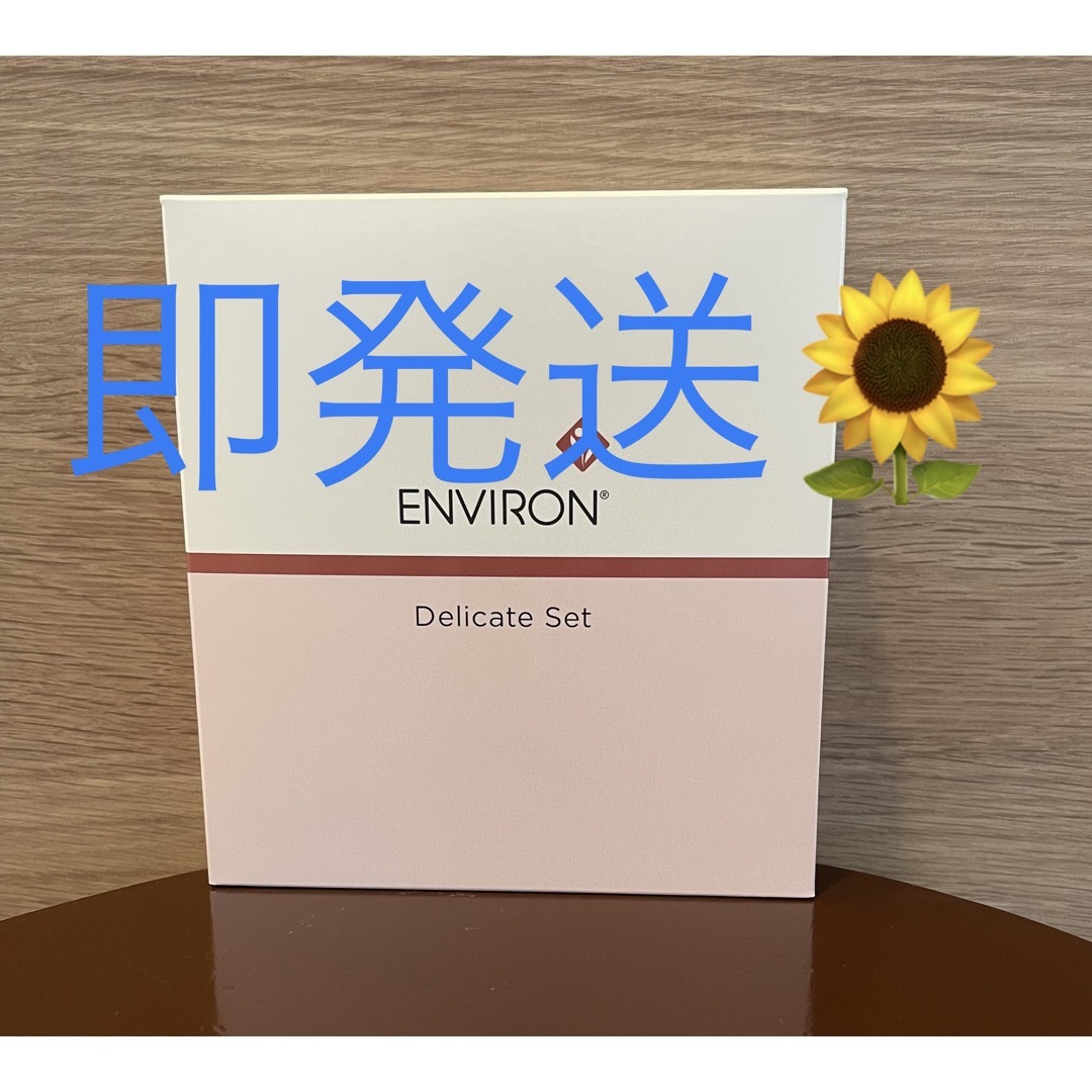 ENVIRON新品エンビロンENVIRON デリケートセット