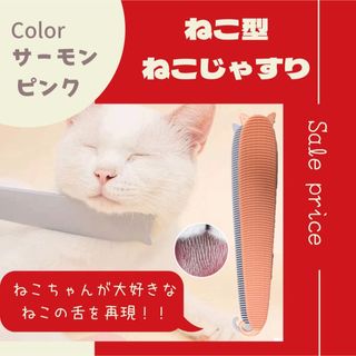 新品★ねこ舌 グルーミングブラシ★ねこじゃすり ねこケア✨コーム 猫用品 ピンク(猫)