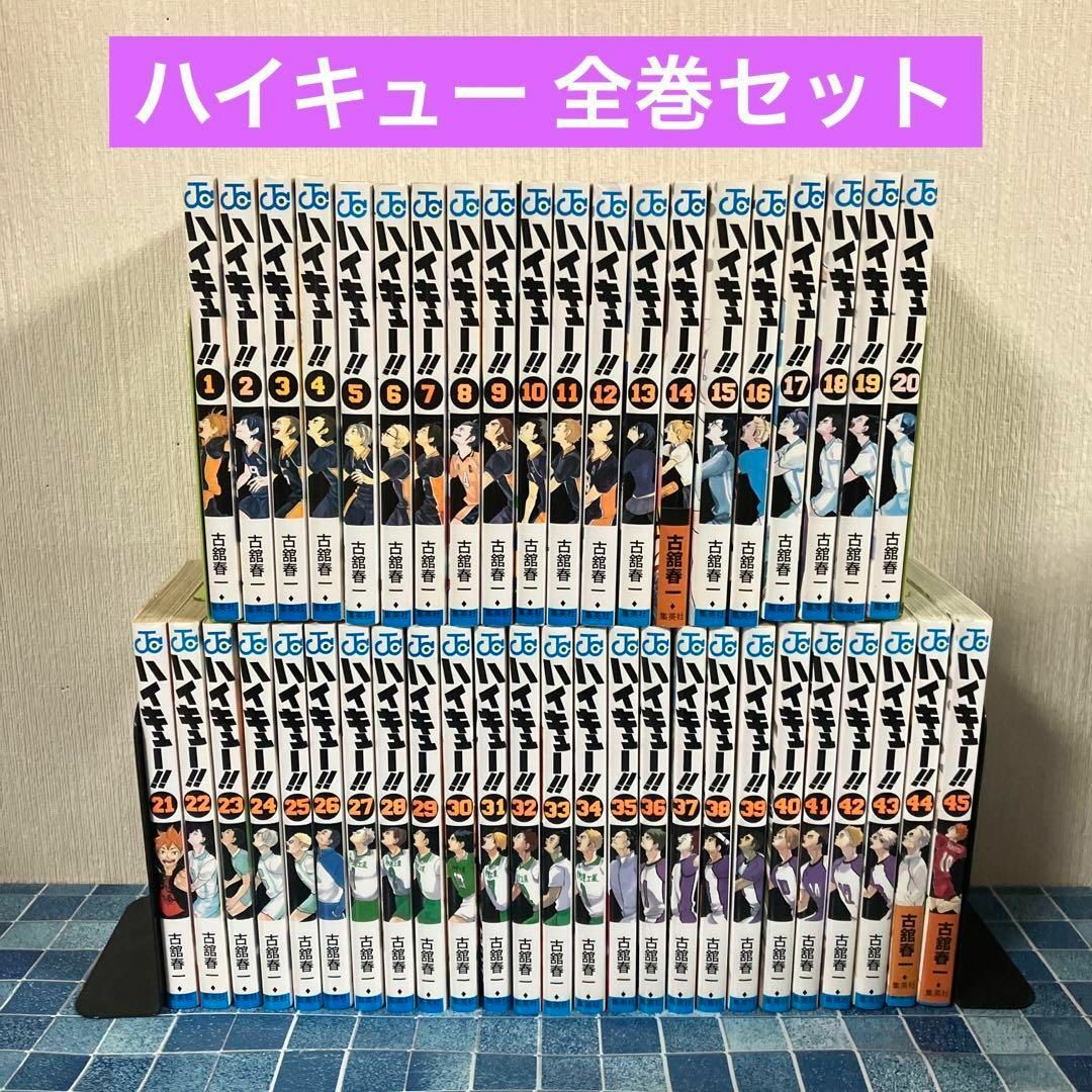 最も信頼できる ハイキュー 全巻 セット 1巻〜45巻 | komasutra.si