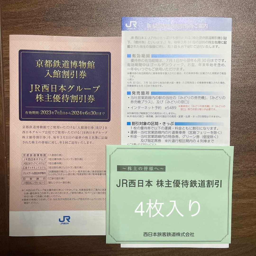 JR - JR西日本株主優待券4枚の通販 by N ｜ジェイアールならラクマ
