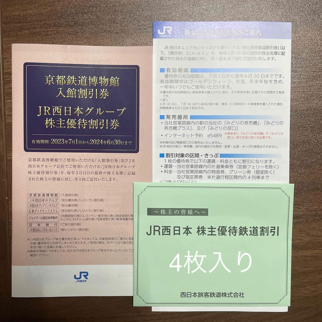 JR - JR西日本株主優待券4枚の通販 by N |ジェイアールならラクマ