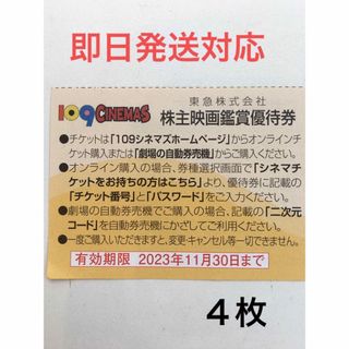 4枚◆東急109シネマズ 映画鑑賞優待券◆1,000円で鑑賞可能a(その他)