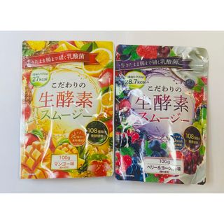 こだわりの生酵素スムージー 100gマンゴー味とベリー&ヨーグルト味×2袋セット(ダイエット食品)