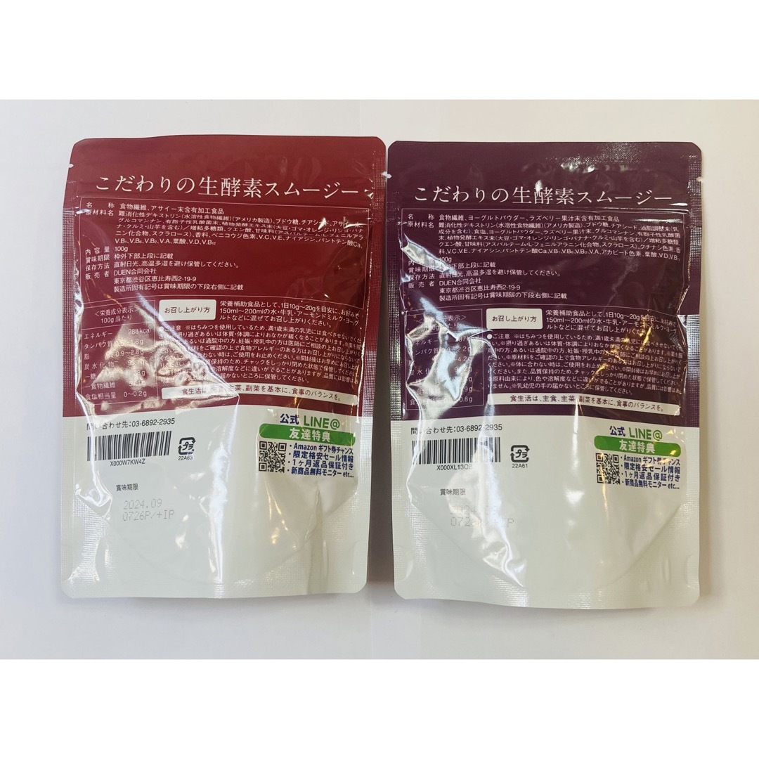 こだわりの生酵素スムージー 100gアサイー味とベリー&ヨーグルト味×2袋セット コスメ/美容のダイエット(ダイエット食品)の商品写真