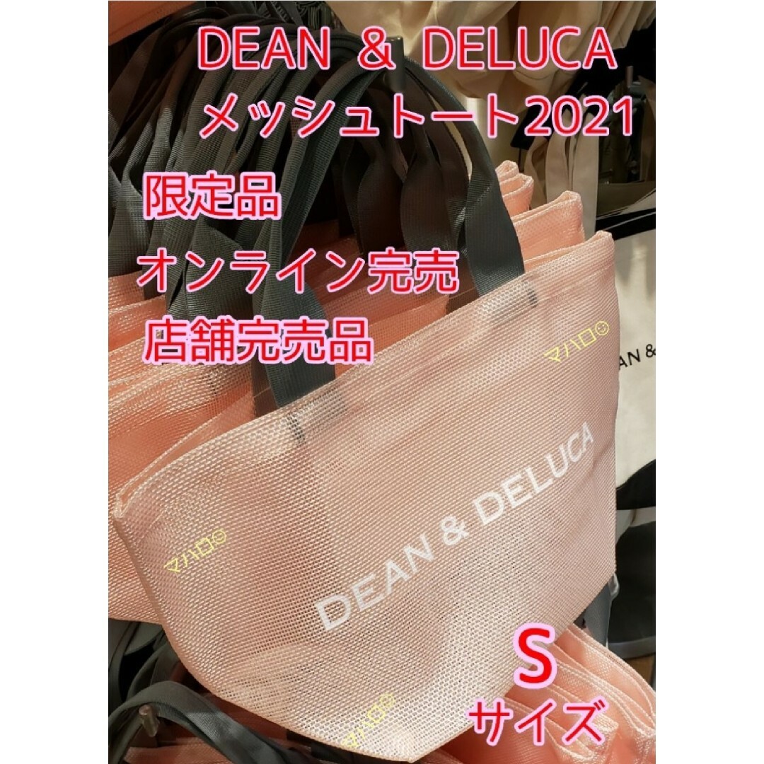 DEAN & DELUCA メッシュトートバッグS・Lセット　スモークピンク