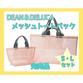 ディーンアンドデルーカ(DEAN & DELUCA)のDEAN & DELUCA メッシュトートバッグS・Lセット　スモークピンク(トートバッグ)