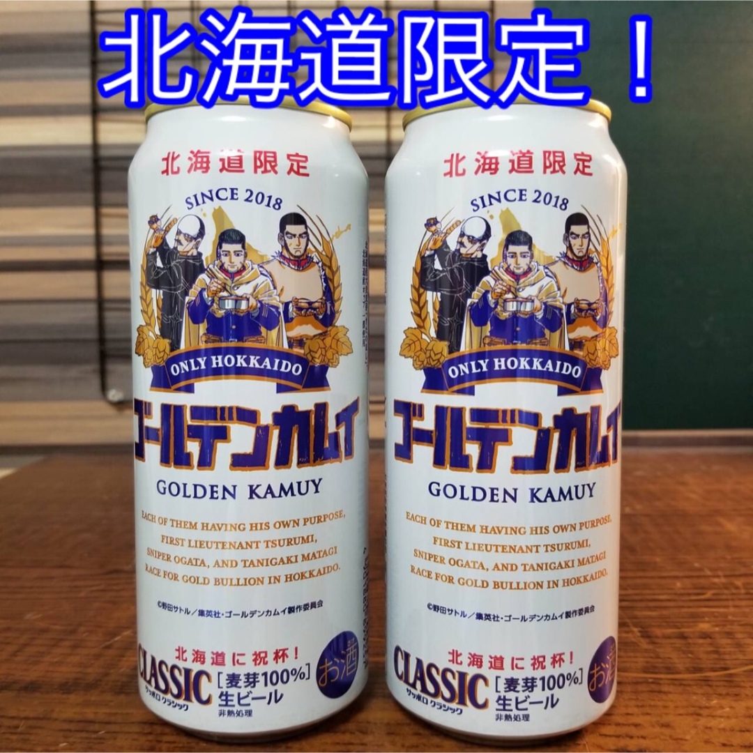 「北海道限定！」ゴールデンカムイ　サッポロクラシック　2本セット！ | フリマアプリ ラクマ