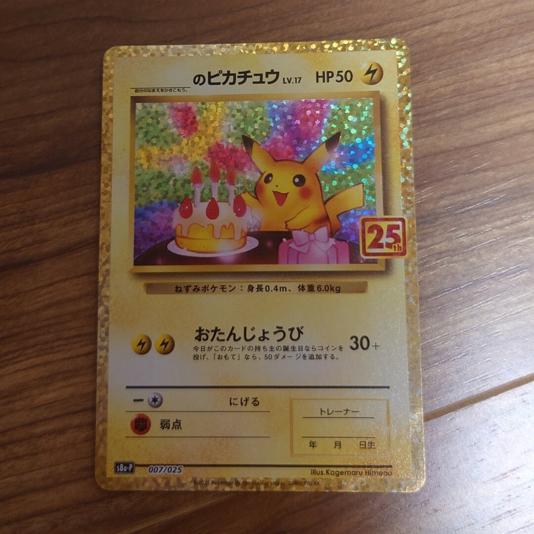 ポケモンカード ポケカ おたんじょうびピカチュウ 25th