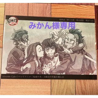 【専用】鬼滅の刃 北九州 刀鍛冶の里を観る会  紡いだ絆　彼は誰時　朝ぼらけ(カード)