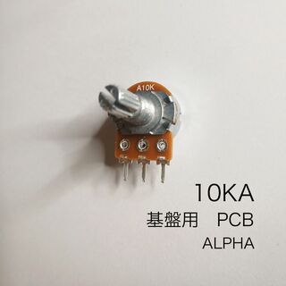 ALPHA 10KA ボリューム/可変抵抗   φ16 / Aカーブ  基盤用(エフェクター)