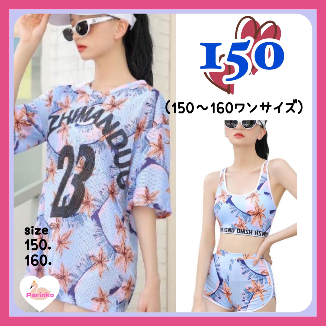 ⭐️ SALE【厳選】150㎝ 水色 ビキニ Tシャツ 3点セット 水着 キッズ/ベビー/マタニティのキッズ服女の子用(90cm~)(水着)の商品写真