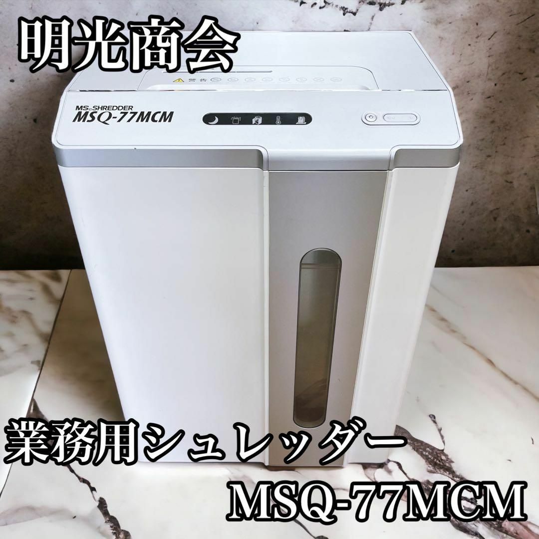 ベビーグッズも大集合 シュレッダー 業務用 電動 オフィスパーソナルシュレッダー MSシュレッダー MSQ-77MCM メール便不可 