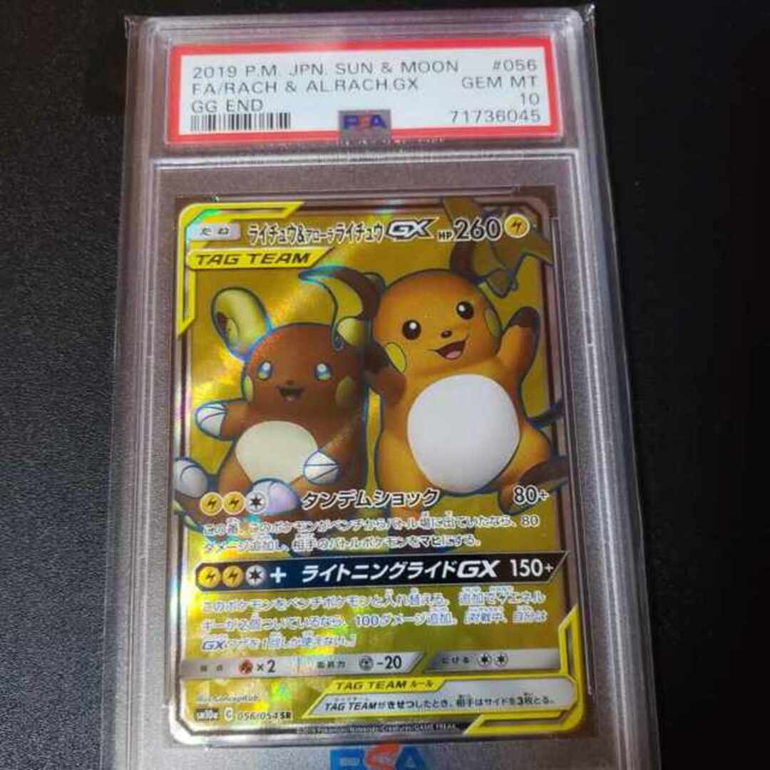 【PSA10】ライチュウ＆アローラライチュウGX SR 056/054