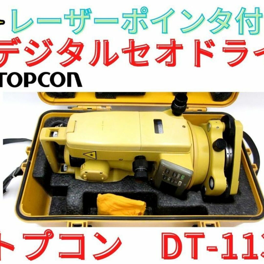 【領収書可】トプコン　DT-113　電子セオドライト （ポインター付）