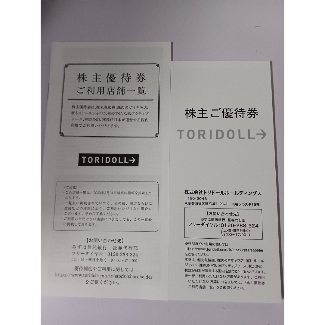 トリドール株主ご優待券 10000円分(100円優待券 100枚) トリドール株主ご優待券 10000円分(100円優待券 100枚)
