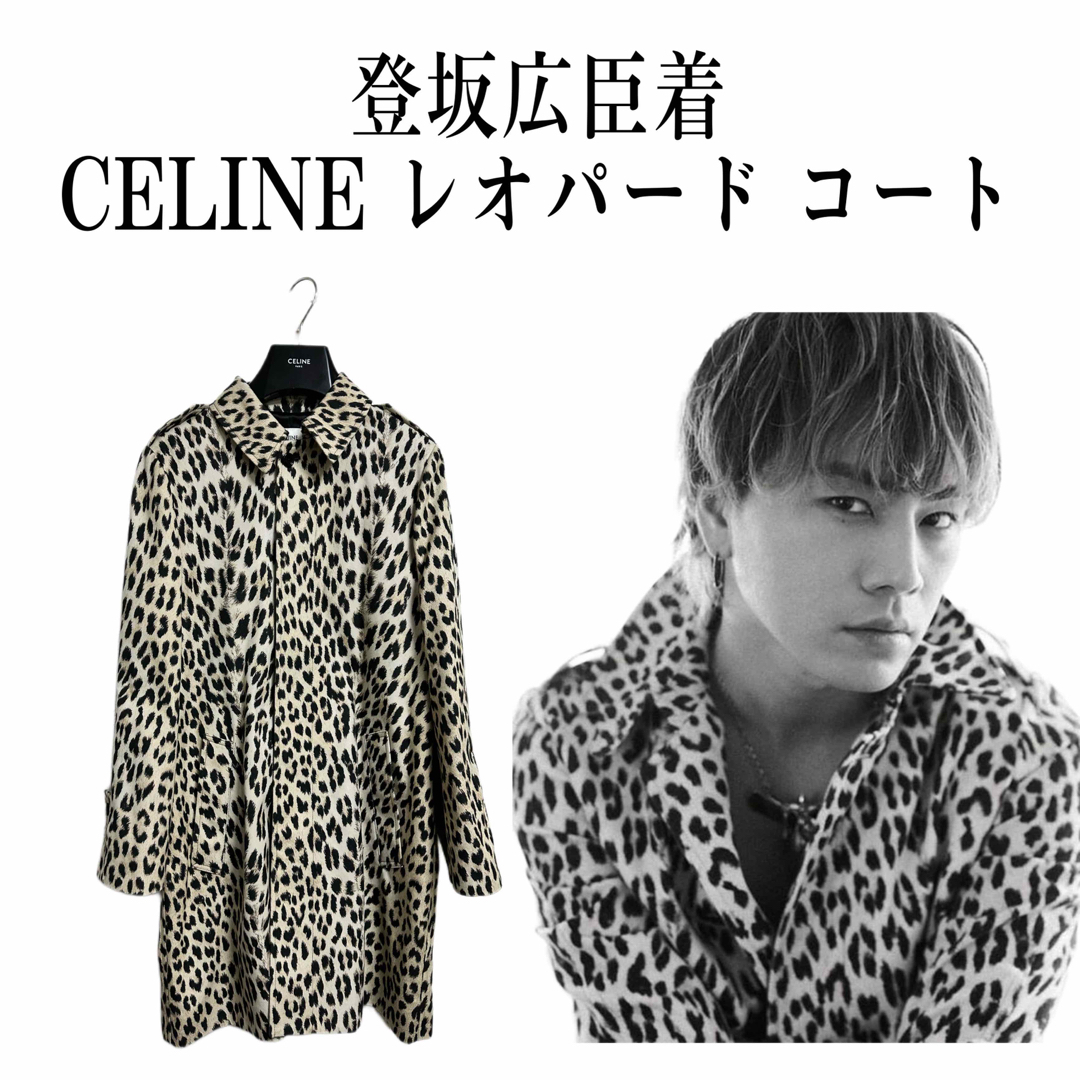 CELINE セリーヌ レオパード コート 38 レディース 登坂広臣着