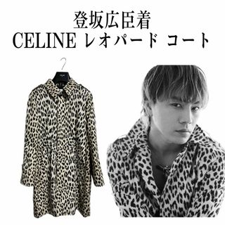 CELINE セリーヌ レオパード コート 38 レディース 登坂広臣着